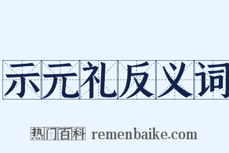 示元礼反义词是什么意思的图片